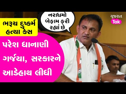 Paresh Dhanani એ ભરૂચ દુષ્કર્મ હત્યા કેસ અંગે સરકારને આડેહાથ લીધી #pareshdhanani #gujaratcongress