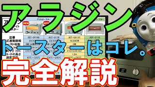 アラジンのトースターを比較解説【AET-GP14B他】