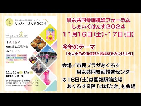 男女共同参画推進フォーラムしぇいくはんず2024(2024年11月5日号)