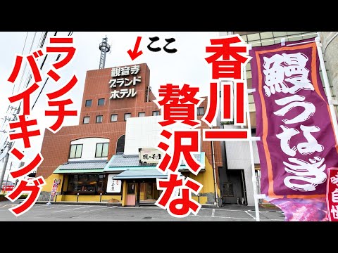 1500円で【香川一ぜいたく】なランチバイキングが楽しめる店。鰻・刺身・ステーキ・カニetc常時30種類以上の料理が食べ放題になるホテルバイキングの名店【観音寺グランドホテル 磯の茶屋】香川県観音寺市