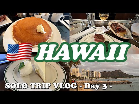 【ハワイ女ひとり旅Vlog3日目】高級ステーキ店ウルフギャングでハッピーアワーのステーキを堪能♪／リリハベーカリーでモーニング／マノアの滝ハイキング