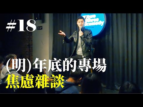 Stand Up｜在演出的路上 Ep.18｜一些焦慮雜談