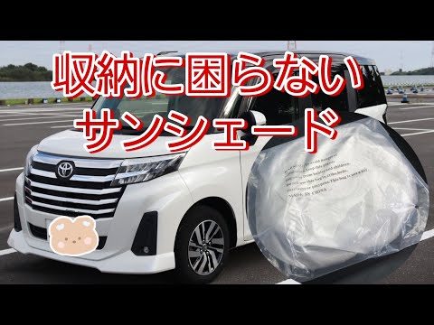 【Cartist】収納袋にすっぽり入って収納場所に困らないサンシェード　UVカット 高密度生地 日焼け防止 劣化防止 断熱 簡単着脱 折り畳み式サンシェード