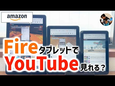 「YouTube見れる？」Amazon FireタブレットでYouTubeを見る方法！