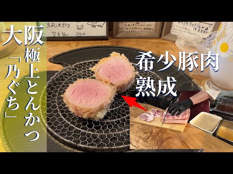 【予約困難グルメ】大阪の絶品トンカツ屋「乃ぐち」でディナー＆ランチ【日本一美味い】