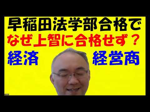 1612.【早稲田の法学部に合格できても上智の経済学部には合格できない】経済、経営、商学部は数学だらけの大学４年間。数学で合否が決まるからね！！Japanese university entrance