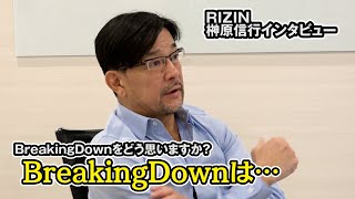 【RIZIN】榊原信行CEO、BreakingDownへの評価は？【独占インタビュー】