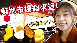 東京築地市場搬到這了! 最受歡迎的排隊店家是?日本vlog#7