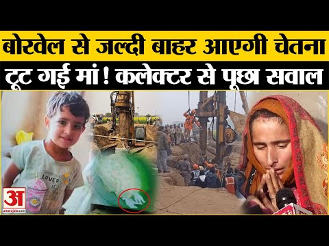 Kotputli Borewell: Chetna निकलने वाली है! फूट-फूटकर रोई मां का आरोप | 3 Year Girl Fell in Borewell