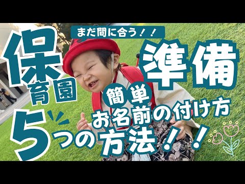 【保育園準備グッズ紹介】楽に保育園準備 / お名前の付け方5選 / 保育士が伝える