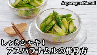 アスパラナムルの作り方☆合えるだけで簡単！シャキシャキ食感＆甘みたっぷり♪2種類のナムルの作り方☆アスパラの上手な茹で方をご紹介♪-how to Asparagus Namul【料理研究家ゆかり】