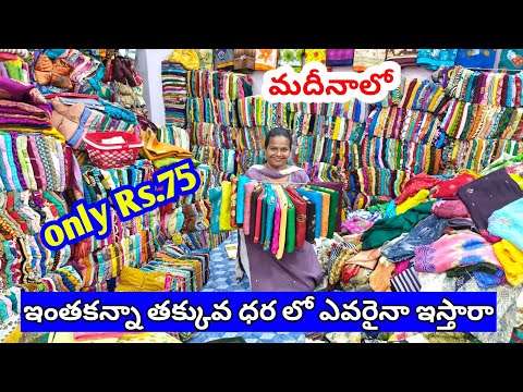 మదీనా లో  డైలీ వేర్ శారీస్ | సారీ బిజినెస్ చేసే వారికి మంచి అవకాశం madina daily wear saree