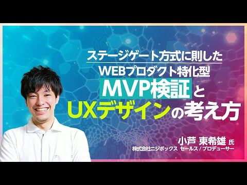 ステージゲート方式に則したWEBプロダクト特化型MVP検証とUXデザインの考え方