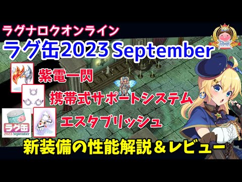 【RO】パズズの上位アクセ！？ラグ缶2023September新装備レビュー＆解説