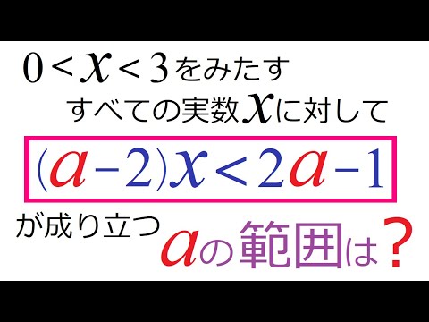 【不等式】命題が「真」となる条件