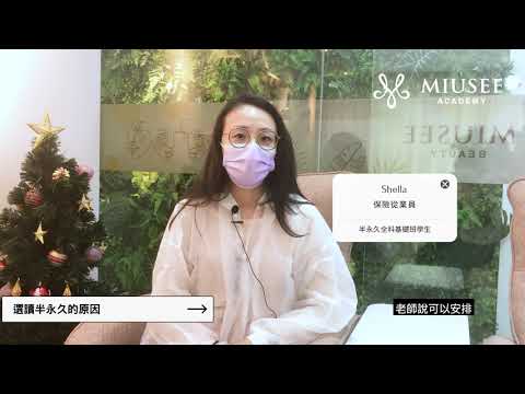 保險業想轉行｜決心加入塑眉業｜移民英國有去向｜半永久全科學生分享