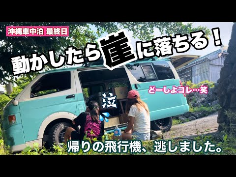 【沖縄車中泊10日目】海キャンから帰ろうとしたらヤバイ道に入ってしまい立ち往生に😱【ハイエース】 #沖縄 #車中泊 #キャンプ