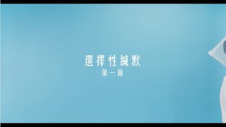 【兒童及青少年系列】選擇性緘默症 第二節 - 張展圖博士(臨床心理學家) (由勞工及福利局贊助)