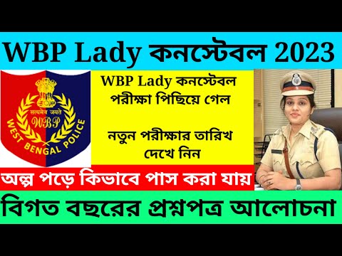 wbp lady constable exam date 2023/lady constable requirement 2023@Westbengal2