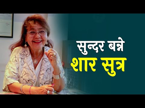 तीन दशकदेखि सौन्दर्य सिप बेचिरहेकी कमला || Beauty Tips From Popular Beatician Kamala Shrestha