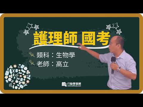 《免費》分子/基團 酸鹼中性 到底是什麼?│高立老師 │《護理師》【行動學習網】