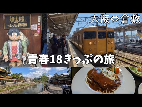 【青春18きっぷ】大阪から岡山県の倉敷まで行ってきました