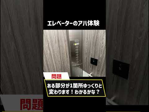 エレベーターのアハ体験！　中級レベル5