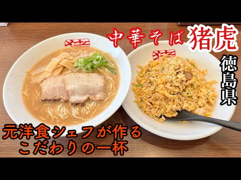 【中華そば猪虎】元洋食シェフが作るこだわりの一杯