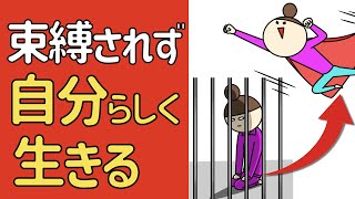 束縛されずに『自分らしく』生きる方法