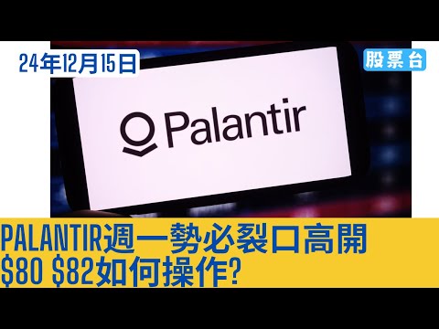 #美股個股 PALANTIR週一勢必裂口高開$80 $82如何操作? 大家記得訂閱畀個Like加入會員謝謝