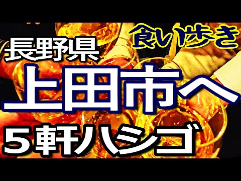 長野ゆる旅　上田市で５軒ハシゴして食い歩き満喫