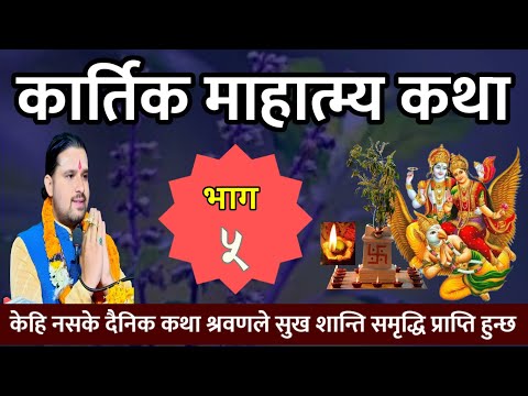 आजको कार्तिक महात्म्य कथा Part- 5 | kartik mahatmya | kartik mahatmya katha | kartik mahatmya