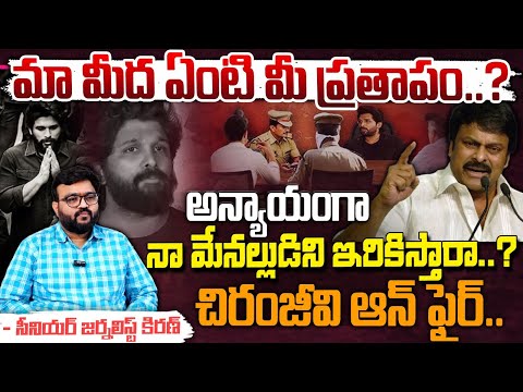 మా మీద ఏంటి మీ ప్రతాపం..? || Megastar Chiranjeevi Hot Comments On CM Revanth Reddy | Red Tv