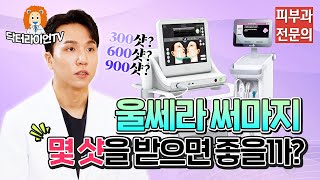 울쎄라 써마지FLX 300샷? 600샷? 900샷? ⭐나에게 필요한 샷수 아는 방법⭐