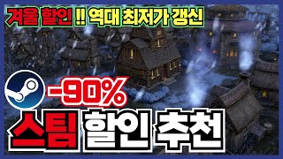 역대급이다!! 따뜻한 집에서 해볼만한 겨울 스팀 게임 할인 추천 25가지 !! [ 스팀 게임 추천 ]