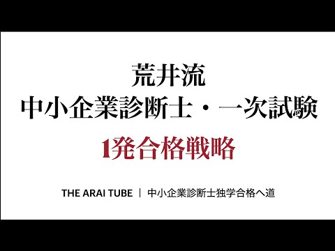 中小企業診断士１次試験一発合格の戦略【7科目総合勝負戦略】