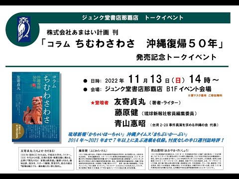 株式会社あまはい企画刊『コラム　ちむわさわさ　沖縄復帰50年』発売記念トークイベント