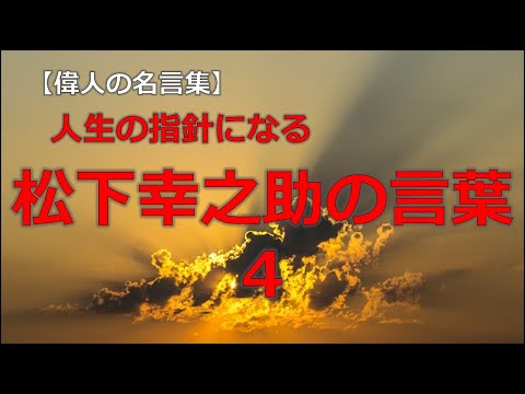 松下幸之助の言葉４　【朗読音声付き偉人の名言集】