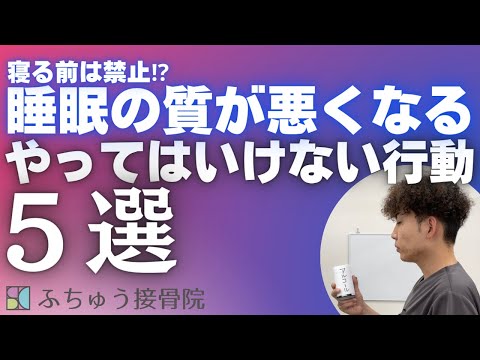 睡眠の質が悪くなるやってはいけない行動５選