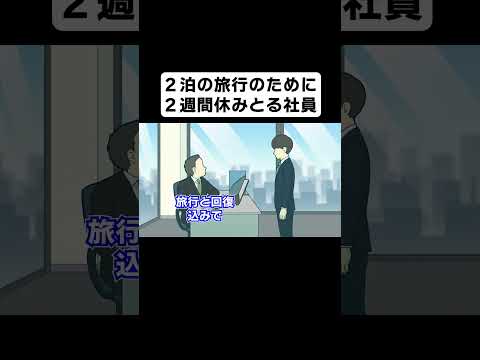 ２泊の旅行のために２週間有給とろうとする社員【コント】【アニメ】