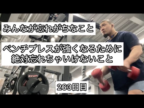 ベンチプレスが強くなるために絶対忘れちゃいけないこと【エブリベンチ263日目】