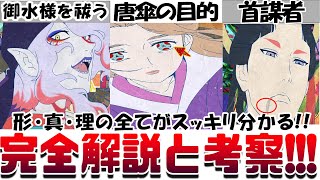 もう一度観たくなる!!『劇場版モノノ怪 唐傘』形 真 理 完全解説!! 御水様の正体 天子様が首謀者 唐傘は人を救っていた 北川の想い 三郎丸と平基の本当の目的 合成の誤謬