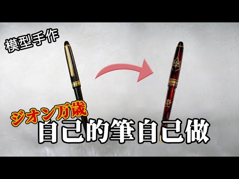 【模型手作】自己的筆自己做!寫字3倍速?? シャアのボールペン 自作!!