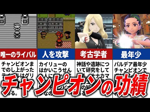 歴代チャンピオンの活躍度合を徹底解説【歴代ポケモン】