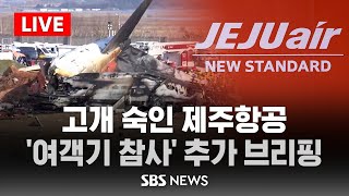 [LIVE] 제주항공 오후 6시 추가 브리핑.."보험으로 유가족 지원" / SBS