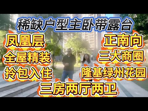 主人房竟然帶個露台，景觀超好，係鳳凰層，保養新淨，可以拎包入住。隆基綠洲花園 115 平，三房兩廳兩衞。周圍有三大商圈環繞，地處黃金地段售價 83 萬#大亞灣 #惠州樓盤 #地產 #惠州 #港人置業