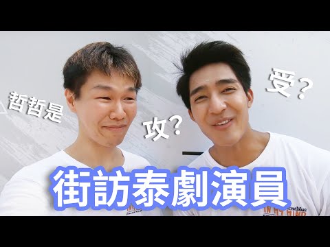 街訪泰國腐劇演員「你覺得哲哲是攻？是受？」直擊泰國最新BL腐劇開鏡法會現場！◐ 哲哲 เจ๋อเจ๋อ