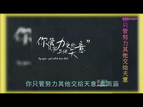 【你只管努力其他交给天意】演唱 :姜雨涵