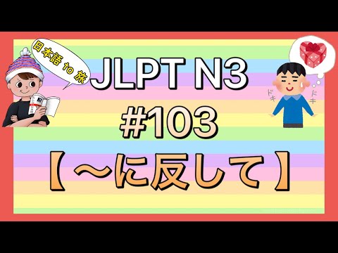 N3文法 #103【〜に反して】