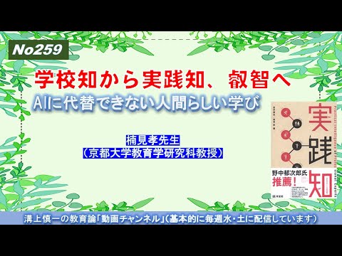 No259）学校知から実践知、叡智へ－AIに代替できない人間らしい学び  楠見孝先生（京都大学教育学研究科教授）